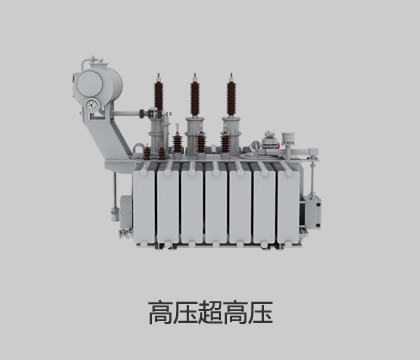 高壓、超高壓輸變電