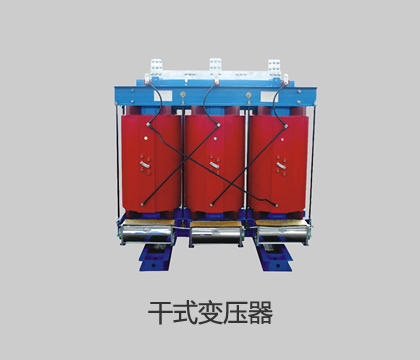 干式變壓器